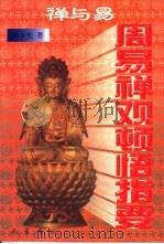 禅与易  周易禅观顿悟指要（1999 PDF版）