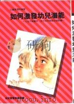 如何激发幼儿潜能（ PDF版）