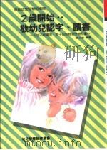2岁开始  教幼儿认字、读书（1990 PDF版）