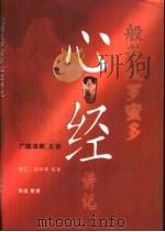 般若波罗蜜多心经讲记 PDF电子版封面 9810427573