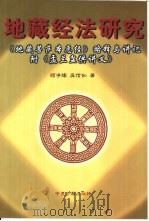 地藏经法研究 《地藏菩萨本愿经》略释与讲记盂兰盆供讲义 1998 PDF电子版封面 7800136213 顾净缘,吴信如著