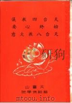 天台四教义  始终心要  天台八教大意（ PDF版）