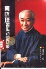 南怀瑾著作诗词辑录（1995 PDF版）