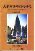 大乘百法明门论讲记  1986年讲于新加坡光明山普觉寺     PDF电子版封面    广超法师主讲 