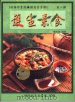 护生素食 第2辑 1996.10 PDF电子版封面 饶秋霞著