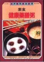 素食健康药膳粥（1982.02 PDF版）