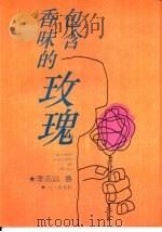 包含香味的玫瑰（1994 PDF版）
