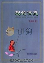 观钓偶感（1998 PDF版）