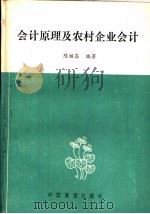 会计原理及农村企业会计（1986 PDF版）