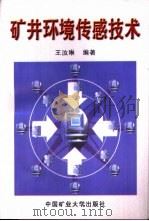 矿井环境传感技术（1998 PDF版）