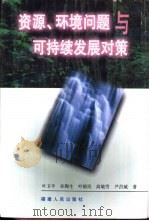 资源、环境问题与可持续发展对策（1998 PDF版）