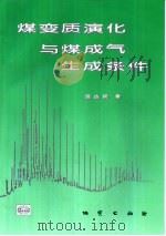 煤变质演化与煤成气生成条件 1998 PDF电子版封面 7116025545 汤达祯著