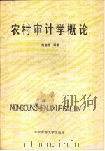 农村审计学概论（1988 PDF版）
