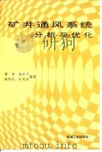 矿井通风系统分析与优化（1995 PDF版）