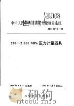 中华人民共和国国家计量检定系统 200-2500MPa压力计量器具 JJG2070-90 1991年01月第1版 PDF电子版封面 国家技术监督局