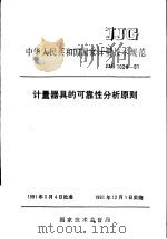 中华人民共和国国家计量技术规范  计量器具的可靠性分析原则  JJG1024-91（1991年06月第1版 PDF版）