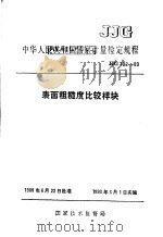 中华人民共和国国家计量检定规程 表面粗糙度比较样块 JJG102-89 1989 PDF电子版封面 155026·231 国家技术监督局