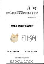 中华人民共和国国家计量检定规程 电接点玻璃水银温度计 JJG131-91 1991年07月第1版 PDF电子版封面 国家技术监督局