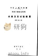 中华人民共和国国家计量检定规程 水表及其试验装置 JJG162-85 1985 PDF电子版封面 15210·519 国家计量局
