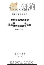 中华人民共和国国家计量检定规程 配热电偶用动圈式 温度指示 指示位式调节仪表 JJG187-86   1987  PDF电子版封面  15210·807  国家计量局 
