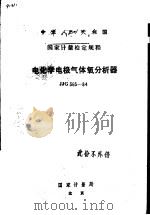 中华人民共和国国家计量检定规程 电化学电极气体氧分析器 JJG365-84 1985 PDF电子版封面 15210·488 国家计量局颁布