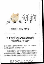 劳动部文件  关于颁发《压力管道安全管理与监察规定》的通知（ PDF版）