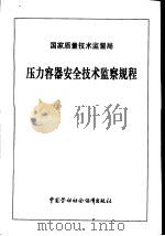 压力容器安全技术监察规程（1999 PDF版）