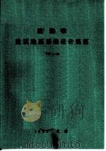 天津市建筑地基基础设计规范 TBJ1-88（ PDF版）