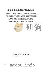 中华人民共和国水污防治法 中英文本 1985 PDF电子版封面 6074·4