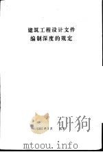 建筑工程设计文件编制深度的规定（1992 PDF版）