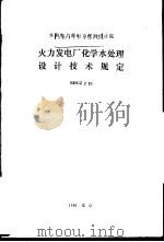 水利电力部电力规划设计院 火力发电厂化学水处理设计技术规定 SDGJ2-85（1986 PDF版）