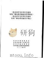 《北京市住宅区及住宅建筑有线广播电视设施建设管理规定》  《北京市住宅区及住宅建筑有线广播电视设施设计规定》（ PDF版）