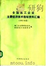 全国施工企业主要经济技术指标资料汇编  1992年度（1993 PDF版）