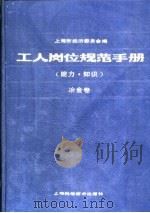 工人岗位规范手册  能力、知识  冶金卷（1989 PDF版）