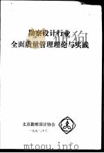 勘察设计行业全面质量管理理论与实践 PDF电子版封面 北京勘察设计协会