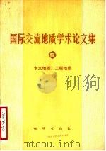 国际交流地质学术论文集  5  水文地质、工程地质（1979 PDF版）