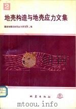 地壳构造与地壳应力研究所编（1988 PDF版）