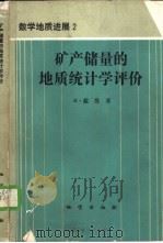 矿产储量的地质统计学评价（1989 PDF版）