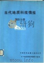当代地质科技情报-测绘分册（ PDF版）