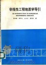 非线性工程地质学导引 1993 PDF电子版封面 7810225766 秦四清,张倬元等著