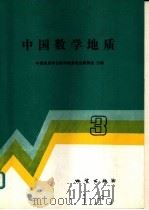 中国数学地质 3 1991 PDF电子版封面 7116008209 中国地质学会数学地质专业委员会主编