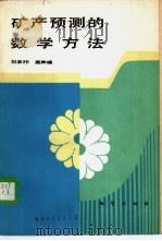 矿产预测的数学方法 1989 PDF电子版封面 711600405X 刘承祚,唐声咃编著