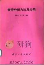 疲劳分析方法及应用（1991 PDF版）