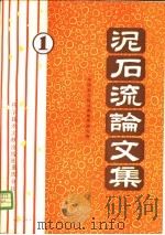 泥石流论文集（1981 PDF版）