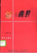疲劳（1984 PDF版）