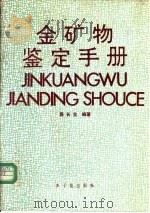 金矿物鉴定手册（1993 PDF版）