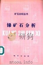 锑矿石分析（1997 PDF版）