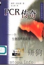 PCR传奇-一个生物技术的故事 1998 PDF电子版封面 7542818805 保罗·拉比诺著;朱玉贤译