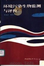 环境污染生物监测与评价（1991 PDF版）