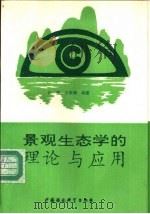 景观生态学的理论与应用（1993 PDF版）